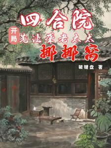 四合院这年轻人话不多就是干