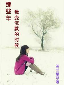 现在的我变了沉默的说说