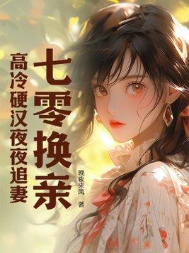 七零换亲高冷硬汉夜夜追妻顾晓最新章节列表