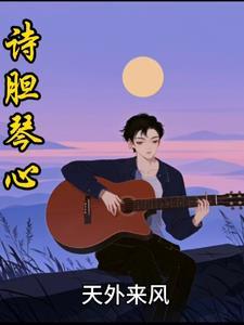 ()胆琴心