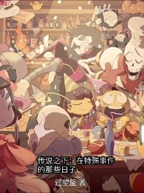 传说之下特殊物品