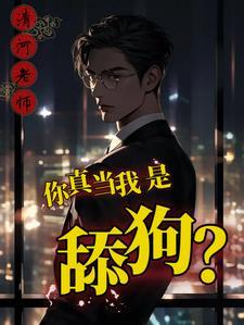 舔你只是工作