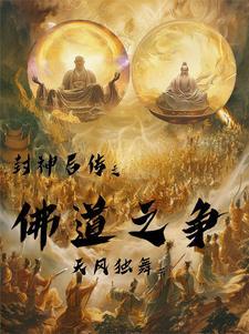 封神中佛教