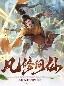 凡女问仙路