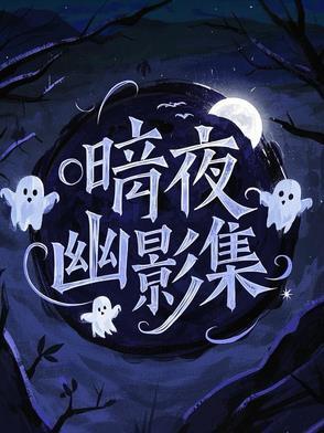 暗夜幽梦