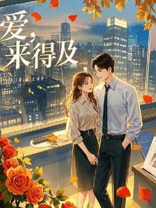 来得及来不及歌词