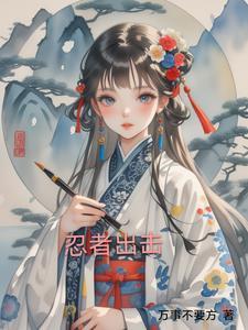 忍者出击 电影