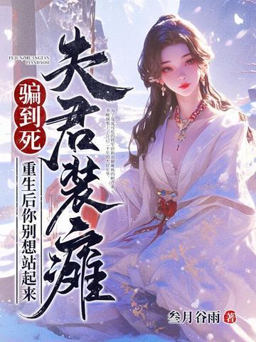 夫君他重生后又来找我
