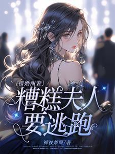 错嫁总裁甜妻
