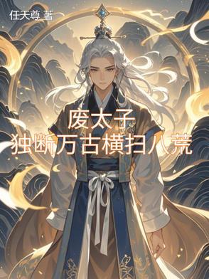 九龙夺嫡废太子竟是修仙者与皇贵妃大战后续