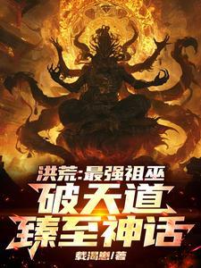 洪荒我!最强祖巫奢比尸