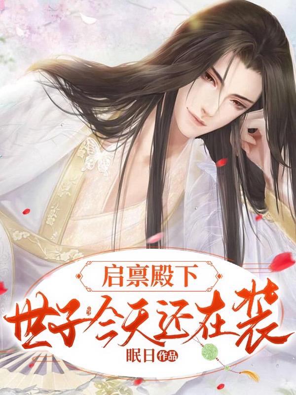 启禀殿下娘娘又上战场了!