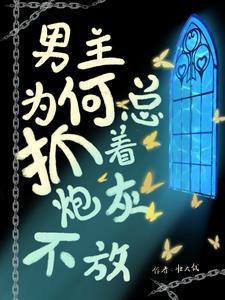 男主你找错人了