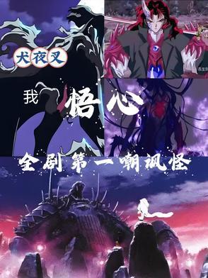 犬夜叉i want to