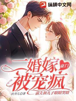 二婚嫁豪门被宠疯