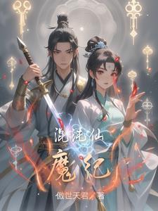 混沌仙经