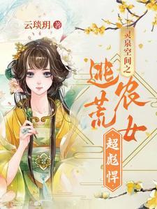 穿越空间之灵泉农妇