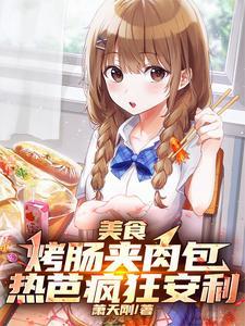 自己做烤肠怎么调馅好吃