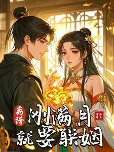 满月就离婚