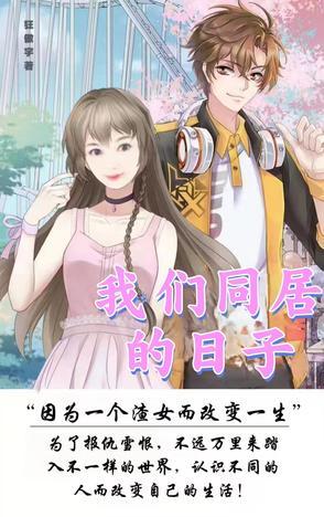 我们在同居