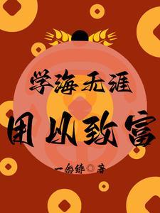 学海无涯下一句是