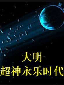 大明超神永乐时代 爱吃白丸子的黑岛双煞