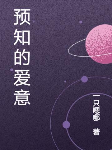 预知的神