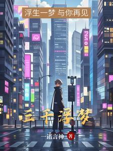 浮梦三千什么意思