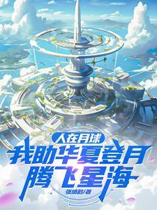 人在月球上