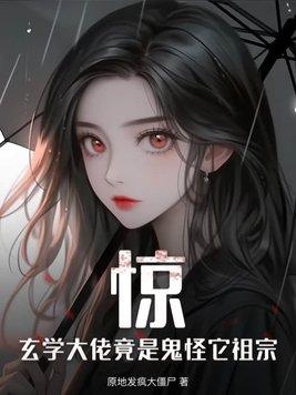 玄学大佬竟是鬼怪它祖宗男主是谁