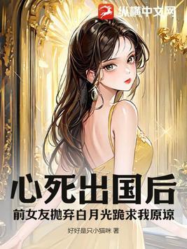 前女友回来抛弃女主的