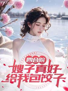 人在四合院开局