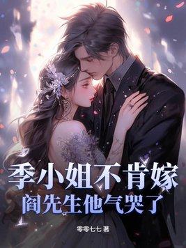 季小姐的影帝先生笔趣阁