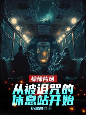 被诅咒就变强txt