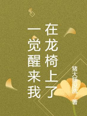 一觉醒来我成了有龙崽子的神棍 云水柔心