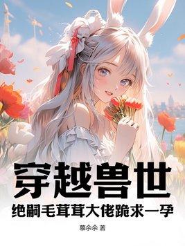 穿越兽世兽夫真绝色