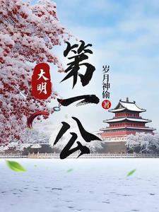 大明第一公TXT免费