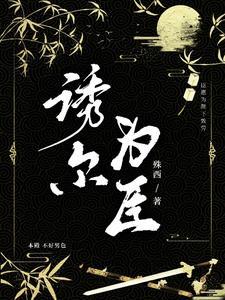 诱尔为臣殊西
