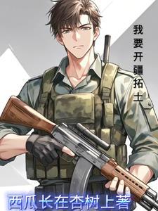红警之强势入侵