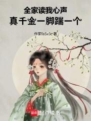 真千金一脚踹一个潇qi