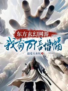 上古网游我的天赋亿万点强