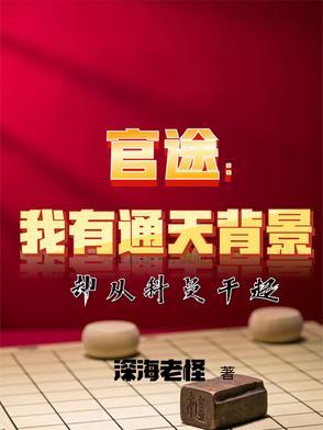有声官场通天官路