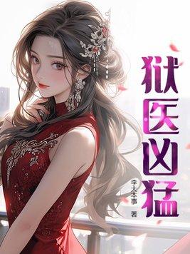 狱医女生