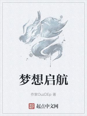 梦想起航啥意思