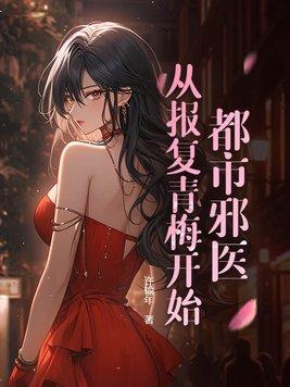 都市邪医夏青笔趣阁