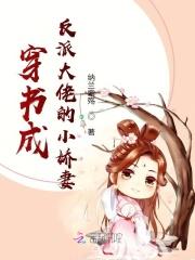 穿书成反派大佬的小娇妻 纳兰紫殇