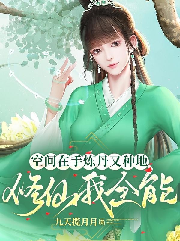 有空间种植灵药炼丹炼器的修仙