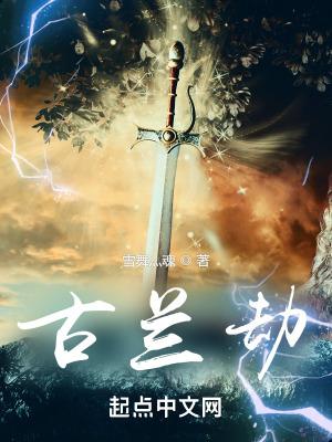 古兰劫的主人公