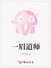 一眉道人免费观看完整版