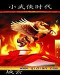武侠世界小龙套笔趣阁